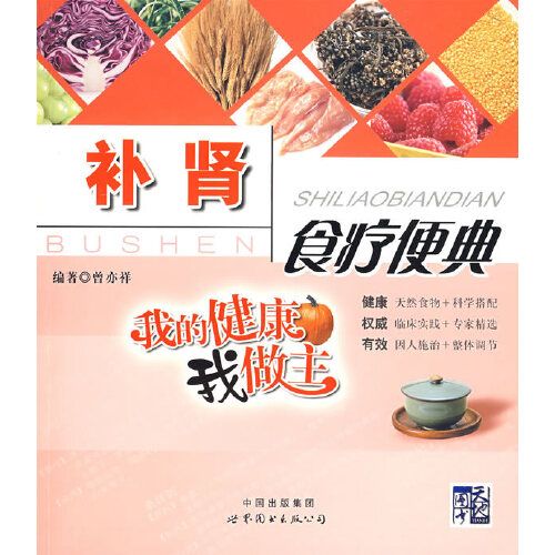 補腎食療便典——我的健康我做主