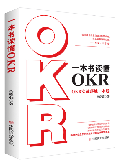 一本書讀懂OKR:OKR實戰落地一本通