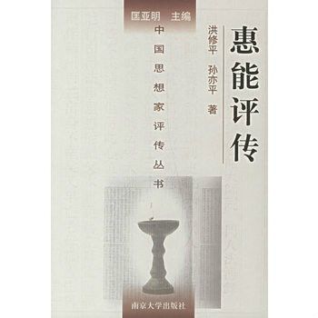 中國思想家評傳叢書：惠能評傳