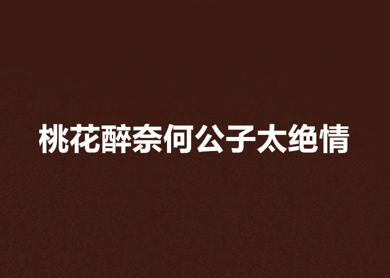 桃花醉奈何公子太絕情