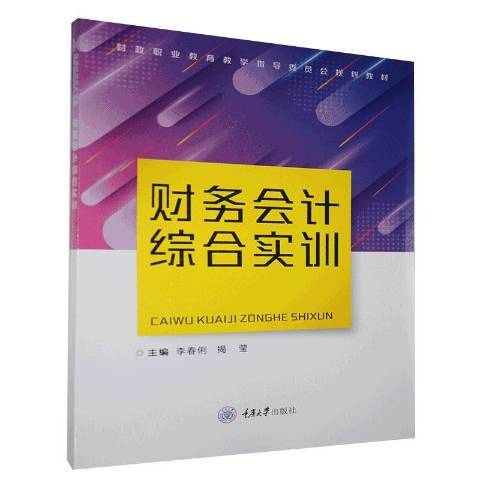 財務會計綜合實訓(2020年重慶大學出版社出版的圖書)