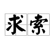 求索(漢語詞語)