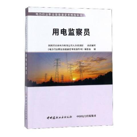 用電監察員(2018年中國建材工業出版社出版的圖書)