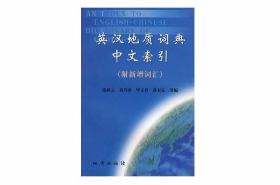 英漢地質詞典中文索引
