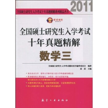 2011全國碩士研究生入學考試十年真題精解：數學三