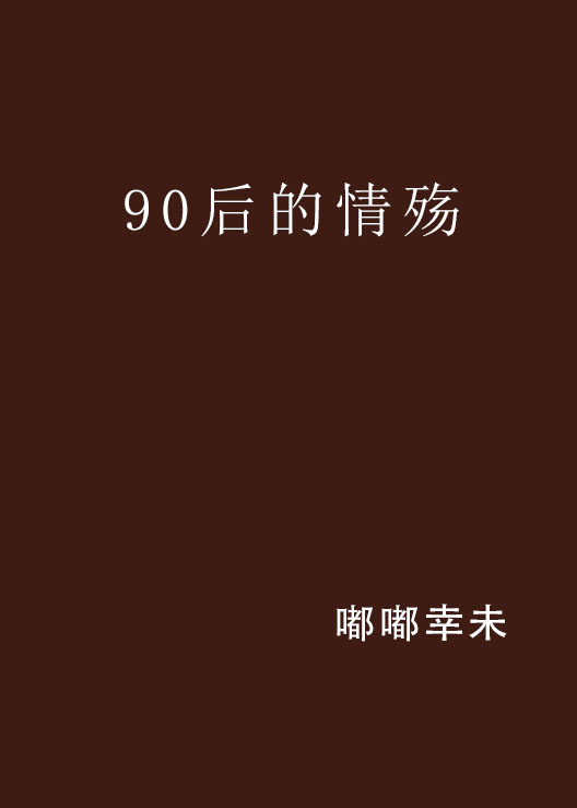 90後的情殤