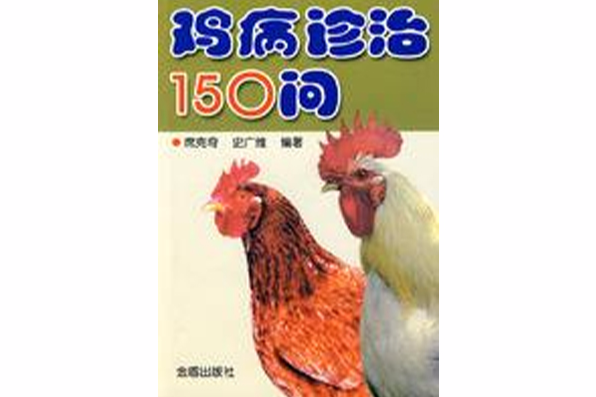 雞病診治150問