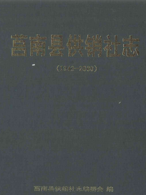 莒南縣供銷社志(1940-2000)