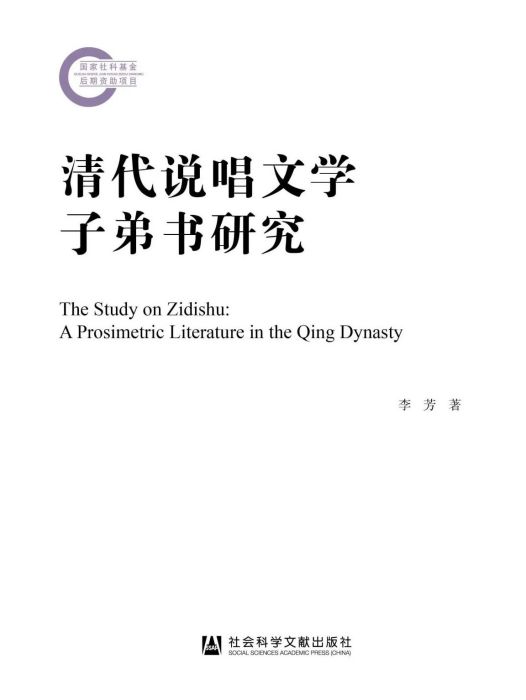 清代說唱文學子弟書研究