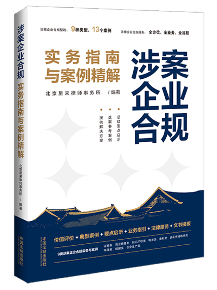 涉案企業合規實務指南與案例精解