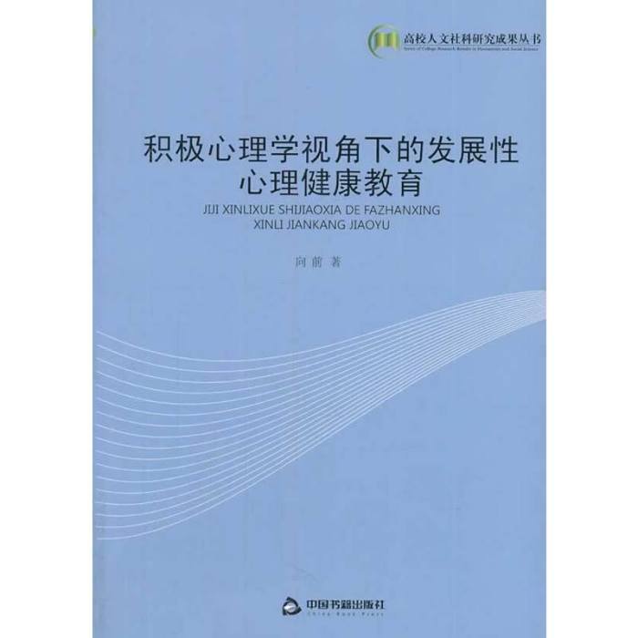 積極心理學視角下的發展性心理健康教育