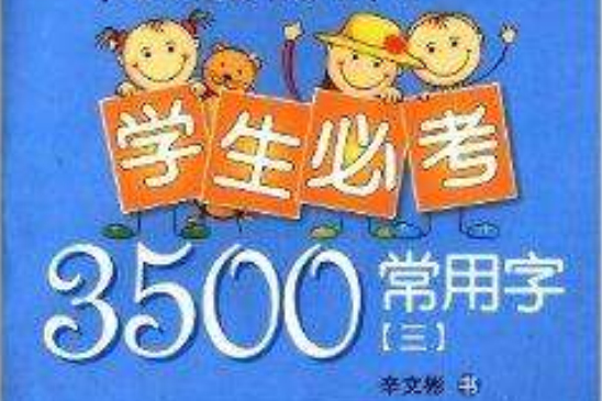 學生必考3500常用字3