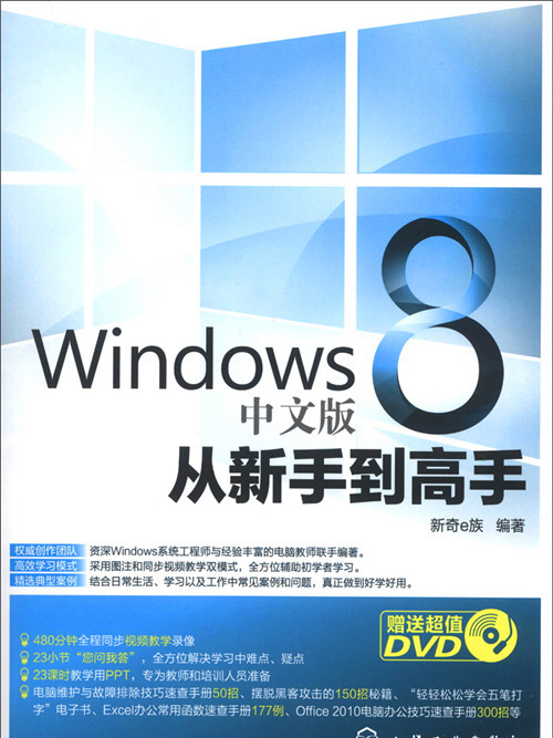 Windows 8 中文版從新手到高手