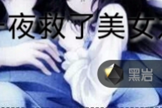 那一夜救了漂亮女孩後