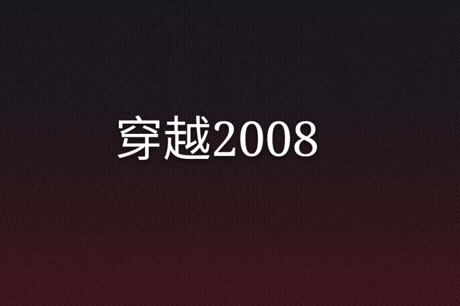 穿越2008