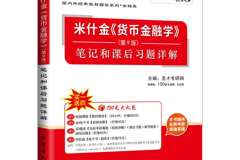 聖才教育：米什金貨幣金融學