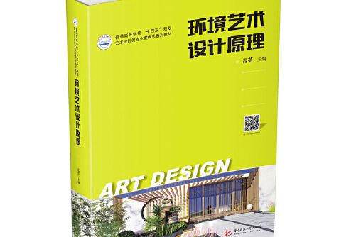 環境藝術設計原理(2021年華中科技大學出版社出版的圖書)