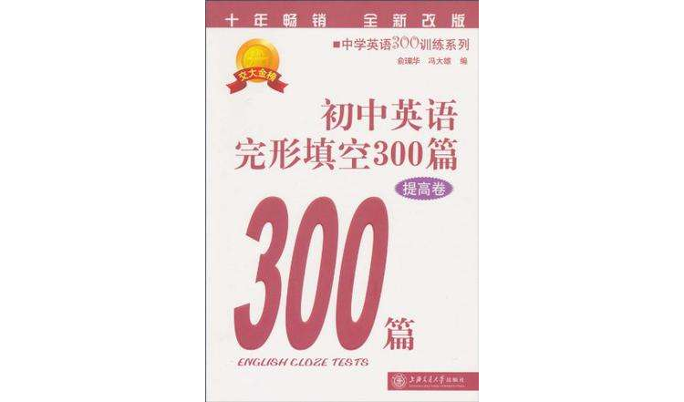 國中英語完形填空300篇（提高卷）