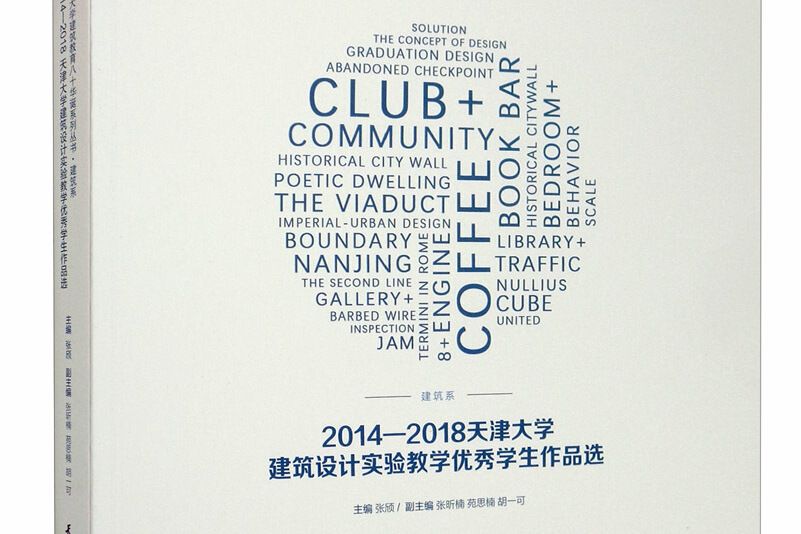 2014-2018天津大學建築設計實驗教學優秀學生作品選