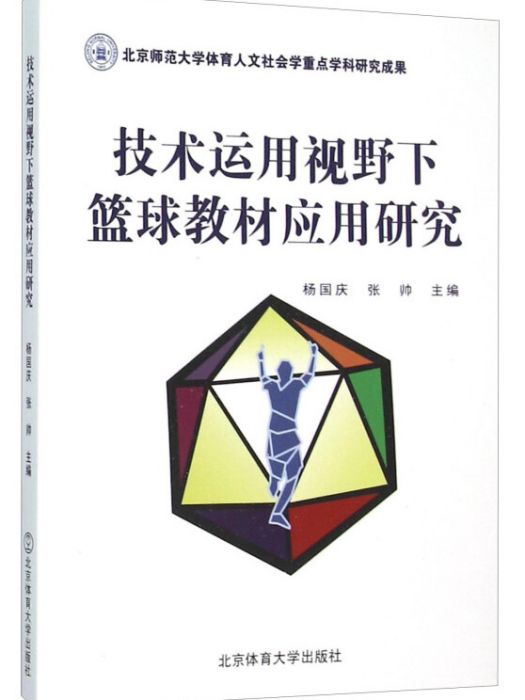 技術運用視野下籃球教材套用研究