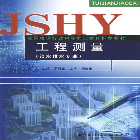 工程測量(2004年中國建築工業出版社出版的圖書)