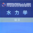 水力學(2009年黃河水利出版社出版書籍)