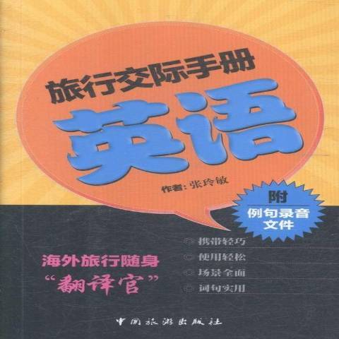 旅行交際手冊：英語