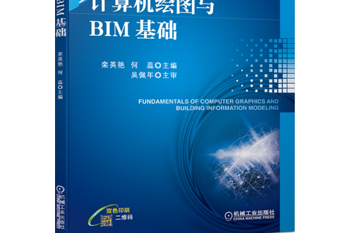 計算機繪圖與BIM基礎