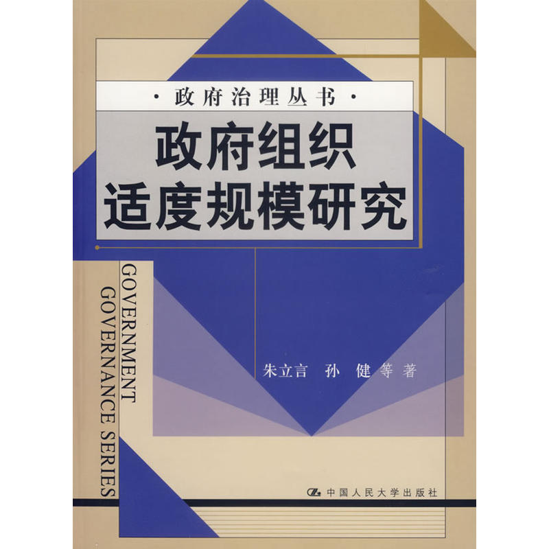 政府組織適度規模研究