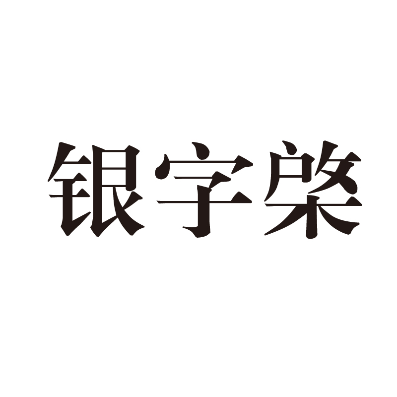 銀字棨