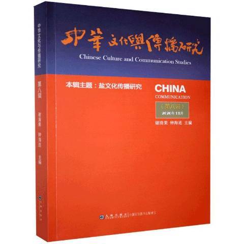 中華文化與傳播研究第8輯2020年11月