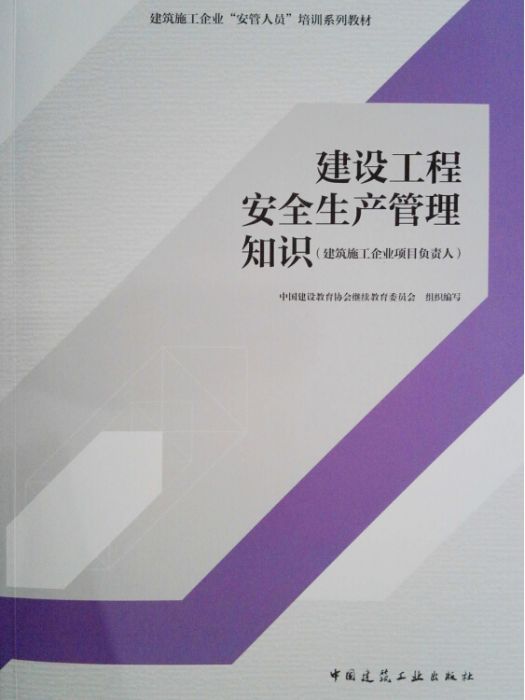 建設工程安全生產管理知識