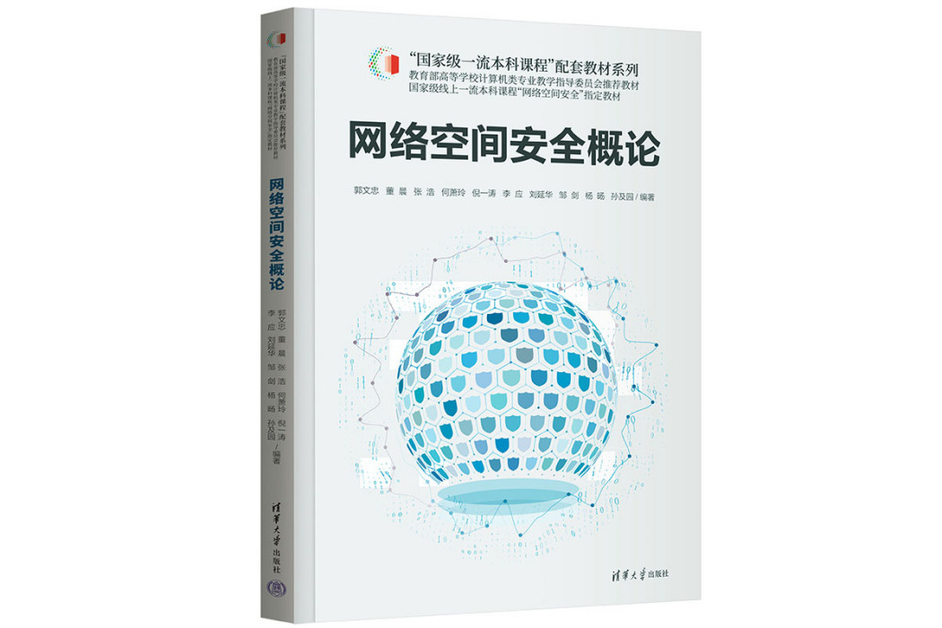 網路空間安全概論(2023年清華大學出版社出版的圖書)