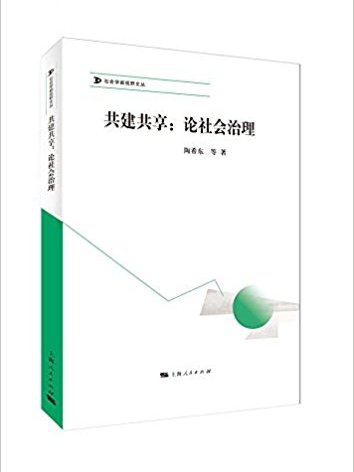 共建共享：論社會治理