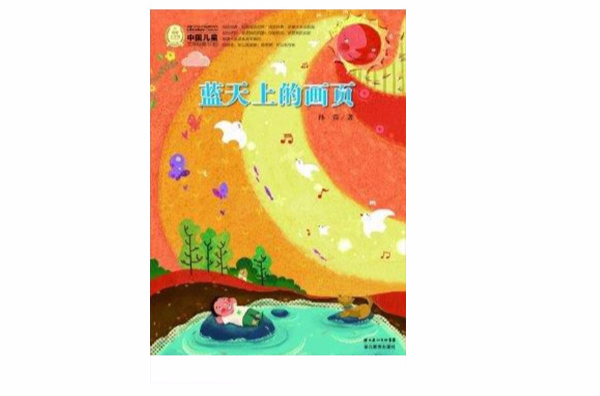 中國兒童文學經典100部：藍天上的畫頁