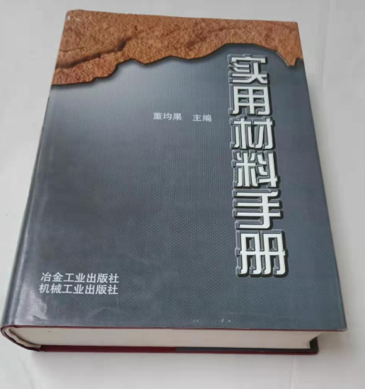 實用材料手冊