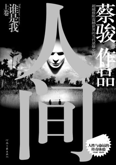 蔡駿《人間（上）》