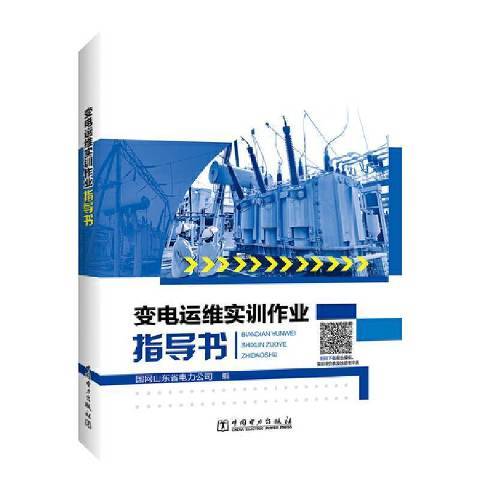 變電運維實訓作業指導書