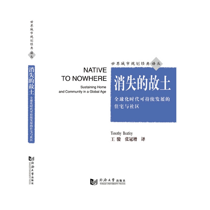 消失的故土——全球背景下的可持續發展住房與社區