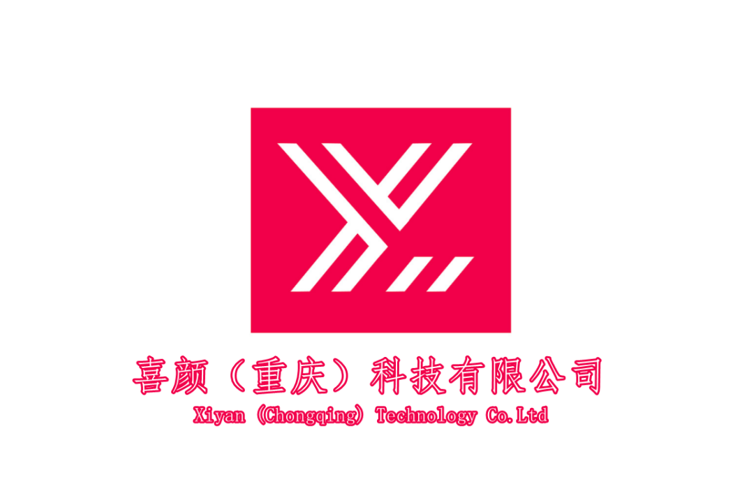 喜顏（重慶）科技有限公司