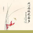 此心安處是吾鄉(此心安處是吾鄉：季羨林歸國日記1946-1947)