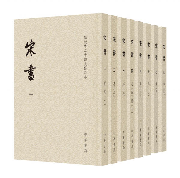 宋書（全八冊）點校本二十四史修訂本