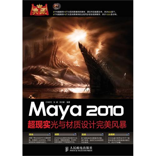 Maya 2010超現實光與材質設計完美風暴