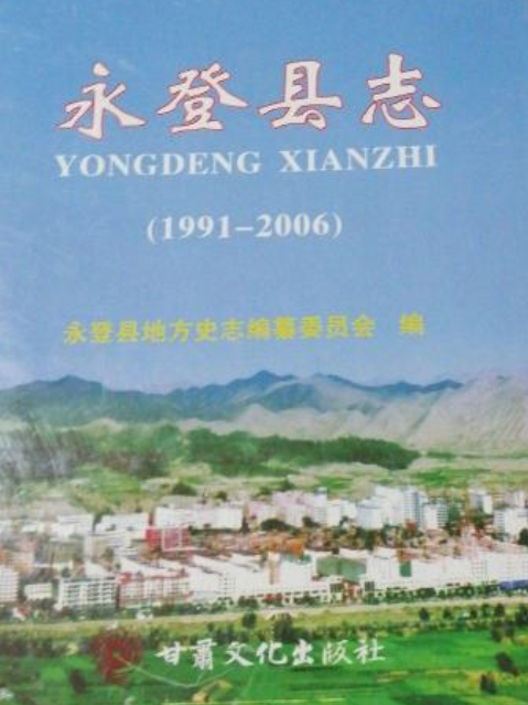 《永登縣誌》(1991-2006)