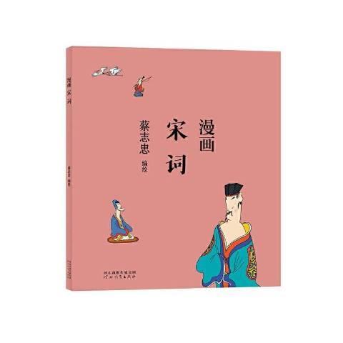 漫畫宋詞(2021年河北教育出版社出版的圖書)