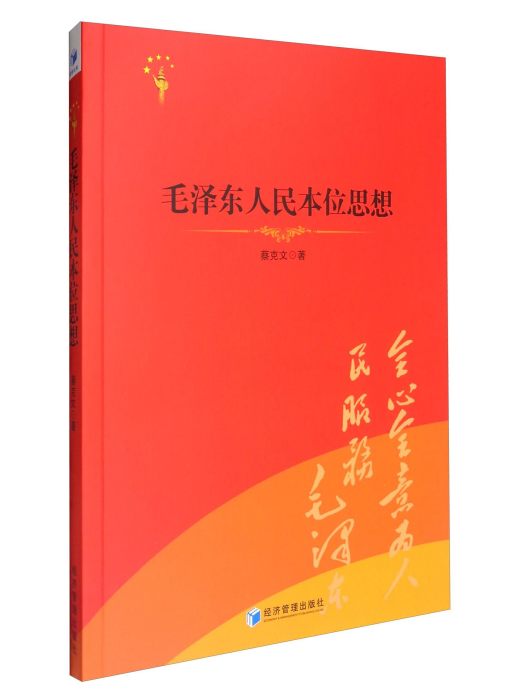 毛澤東人民本位思想