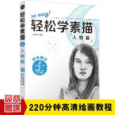 輕鬆學素描6：人物篇