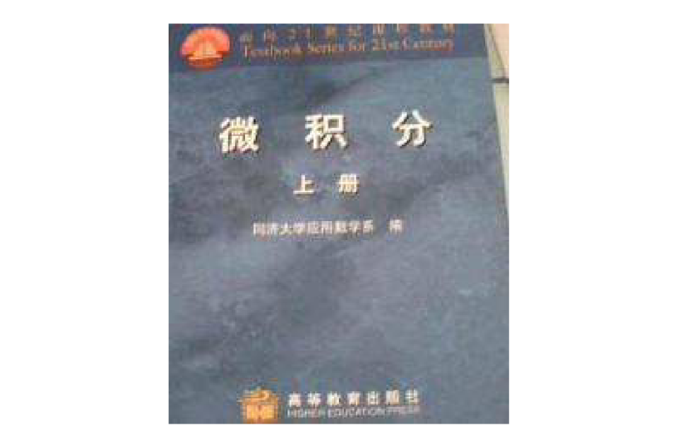 微積分（上冊）(1999年高等教育出版社出版書籍)