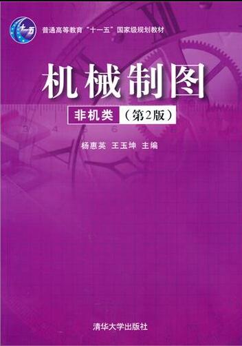 機械製圖（非機類）（第2版）