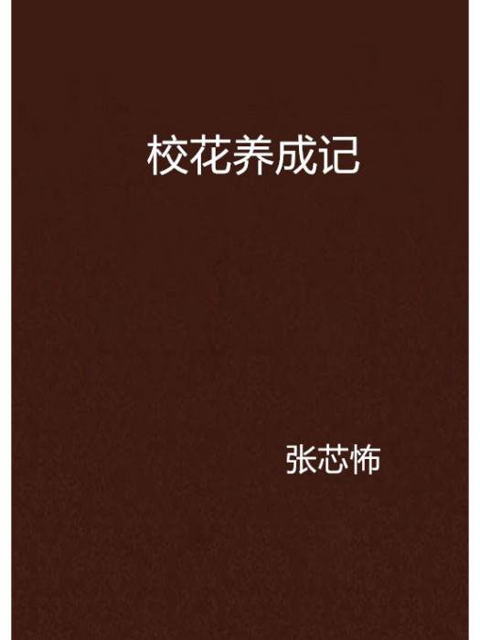 校花養成記(網路小說)